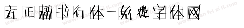 方正榜书行体字体转换