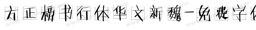 方正榜书行体华文新魏字体转换