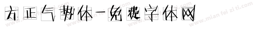 方正气势体字体转换