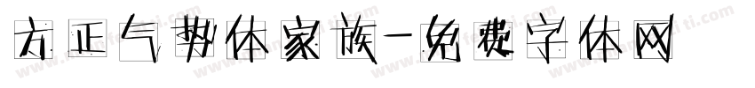 方正气势体家族字体转换