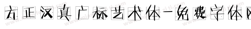 方正汉真广标艺术体字体转换