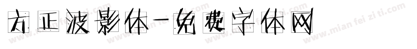 方正波影体字体转换