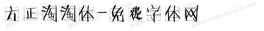 方正淘淘体字体转换
