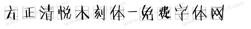 方正清悦木刻体字体转换