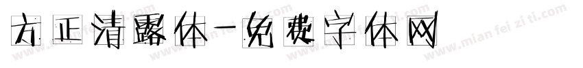 方正清露体字体转换