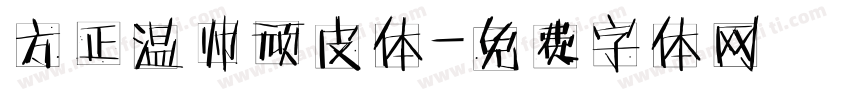 方正温帅顽皮体字体转换