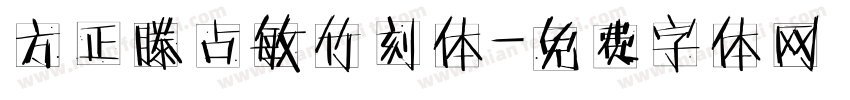 方正滕占敏竹刻体字体转换