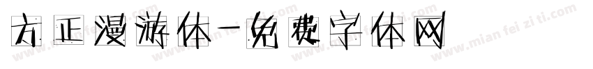 方正漫游体字体转换