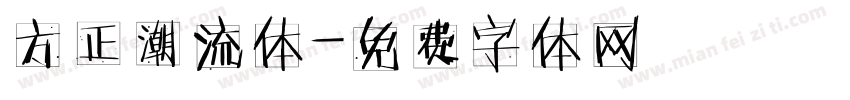 方正潮流体字体转换
