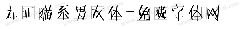 方正猫系男友体字体转换