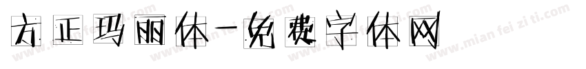 方正玛丽体字体转换