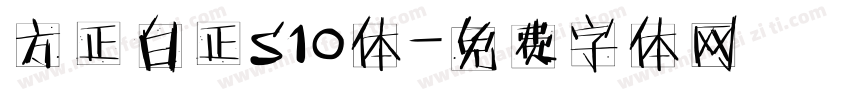 方正白正S10体字体转换