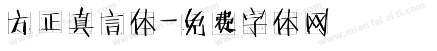 方正真言体字体转换