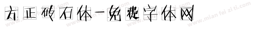 方正砖石体字体转换
