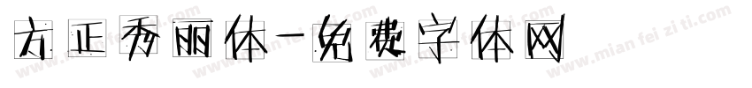 方正秀丽体字体转换