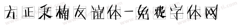 方正秉楠友谊体字体转换