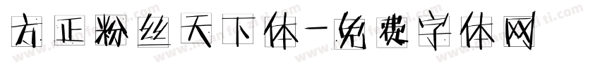 方正粉丝天下体字体转换
