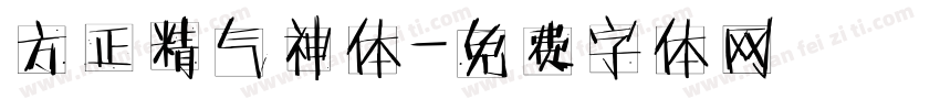 方正精气神体字体转换