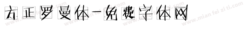 方正罗曼体字体转换