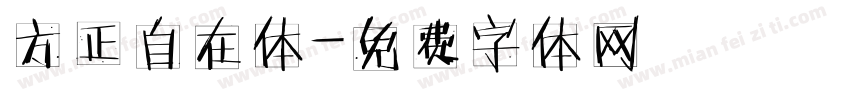 方正自在体字体转换