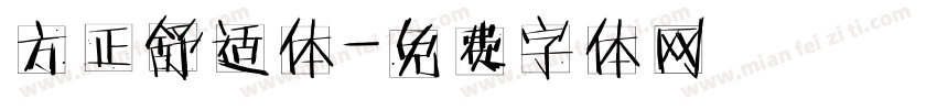 方正舒适体字体转换
