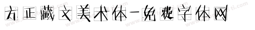 方正藏文美术体字体转换