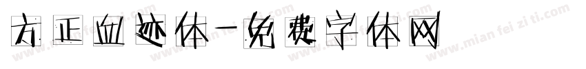 方正血迹体字体转换