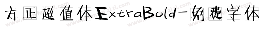 方正超值体ExtraBold字体转换