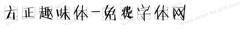方正趣味体字体转换
