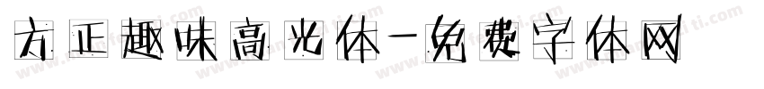 方正趣味高光体字体转换