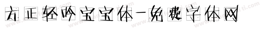 方正轻吟宝宝体字体转换