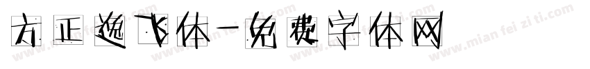 方正逸飞体字体转换