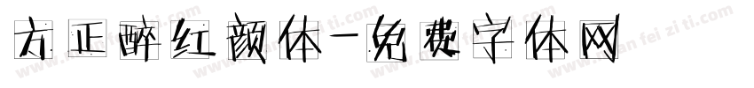 方正醉红颜体字体转换