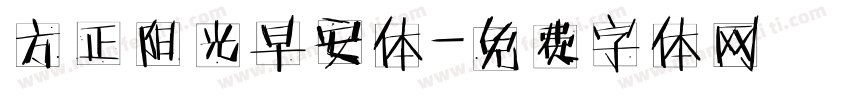 方正阳光早安体字体转换