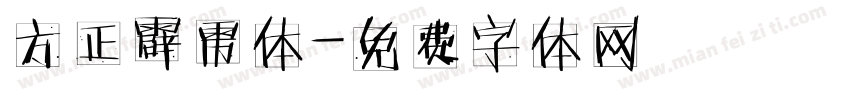 方正霹雳体字体转换