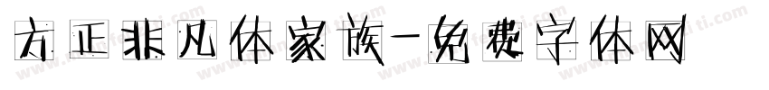 方正非凡体家族字体转换