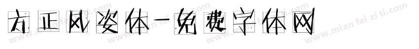 方正风姿体字体转换