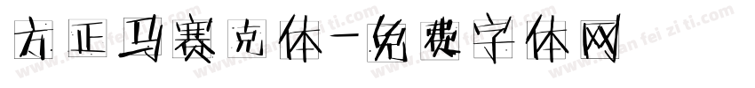 方正马赛克体字体转换