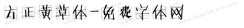 方正黄草体字体转换