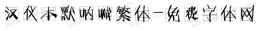 汉仪本默呐喊繁体字体转换