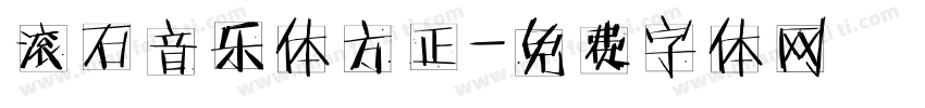 滚石音乐体方正字体转换