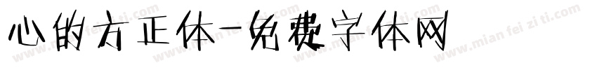 心的方正体字体转换
