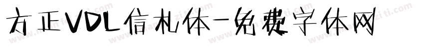 方正VDL信札体字体转换