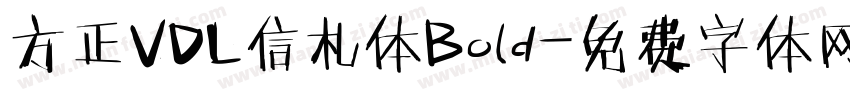 方正VDL信札体Bold字体转换