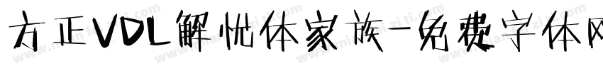 方正VDL解忧体家族字体转换