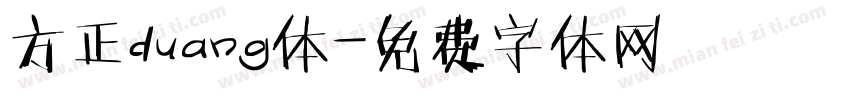 方正duang体字体转换