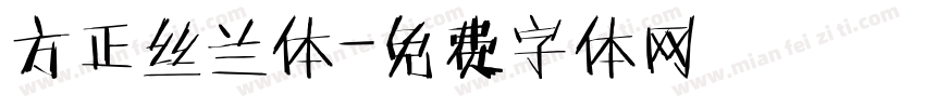 方正丝兰体字体转换