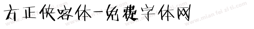 方正侠客体字体转换