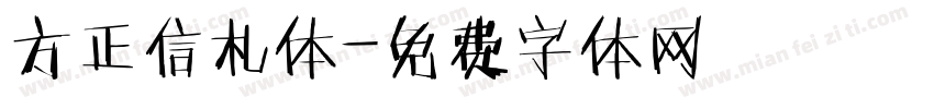 方正信札体字体转换