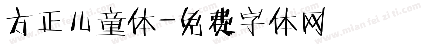 方正儿童体字体转换